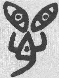 懼,田潛 ,書法字典